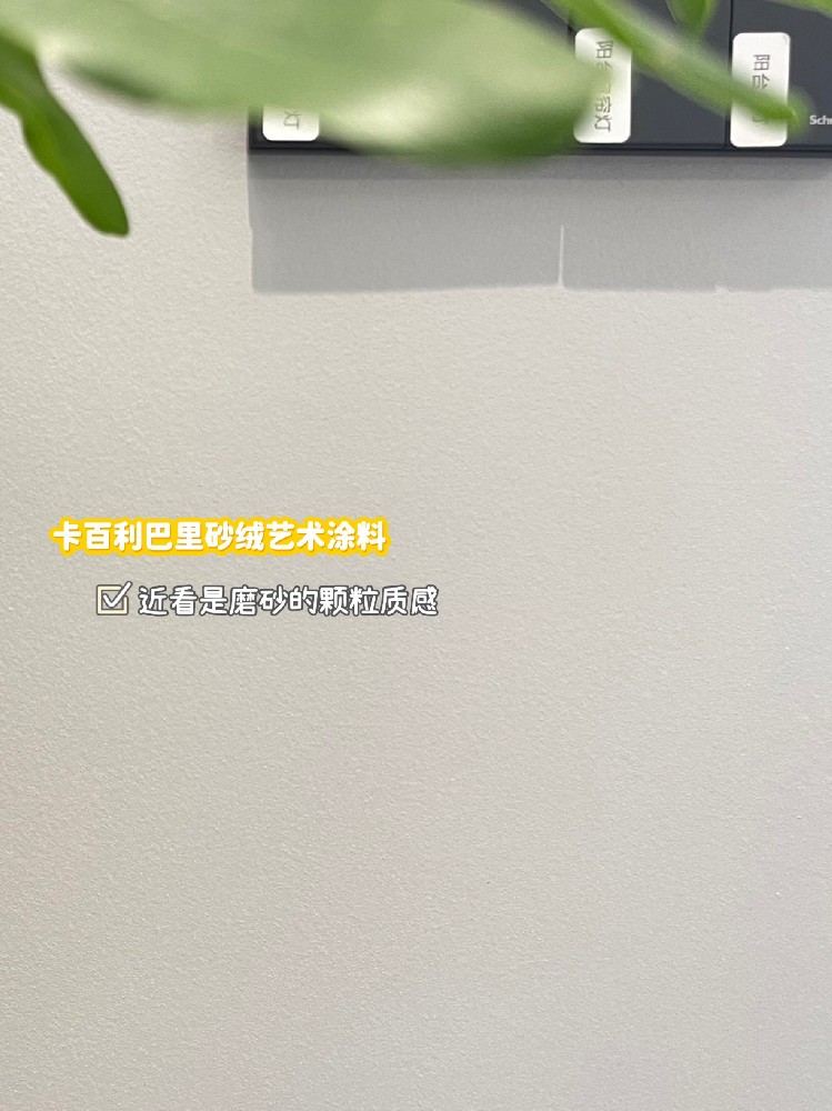 卡百利藝術漆的優缺點分析