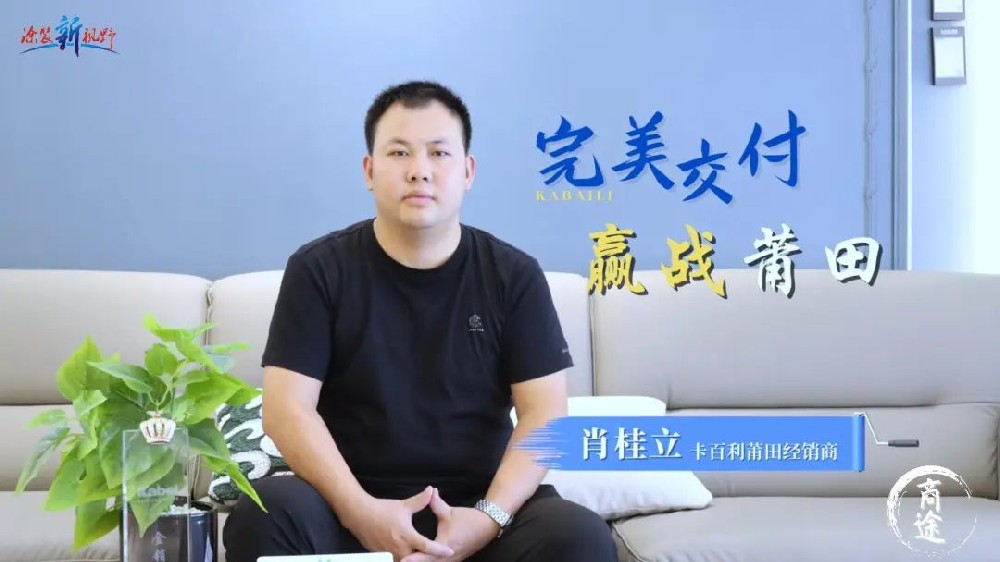 卡百利金商故事丨福建肖桂立，精耕細(xì)作，贏戰(zhàn)莆田