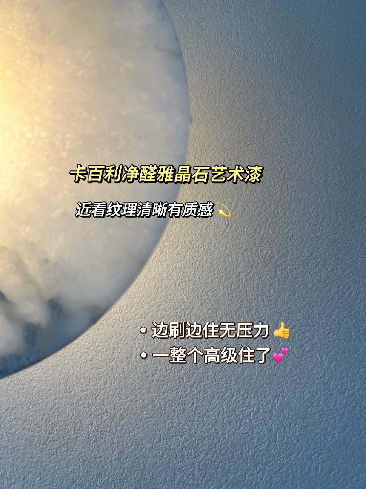 都給我去刷雅晶石藝術(shù)漆！高級(jí)感絕絕子！