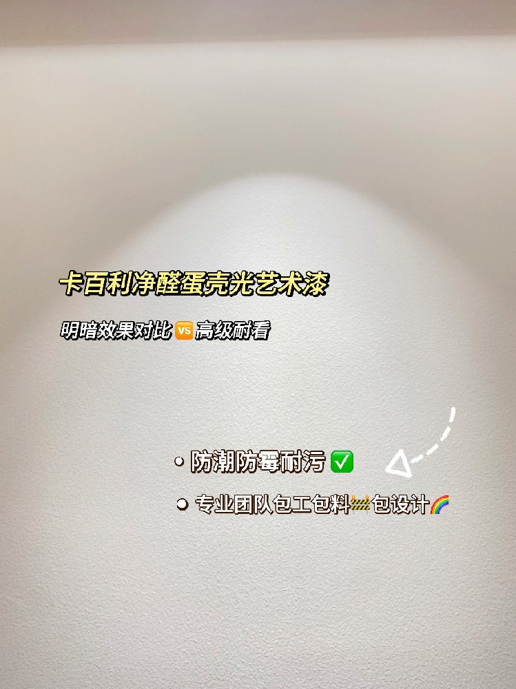 驚！蛋殼光藝術漆只要3xxx塊？還包工包料