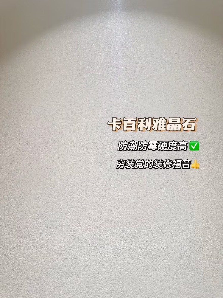 雅晶石藝術漆，窮裝優選！高顏值，凈醛防潮，比乳膠漆更耐用！