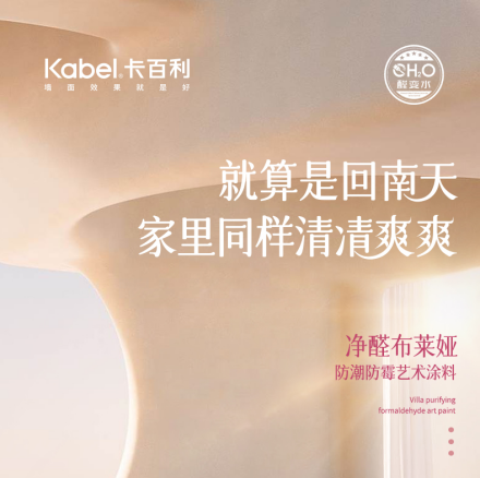 受夠了回南天？請收好這份「墻面祛濕」解方！卡百利凈醛藝術漆讓家萬無一“濕”