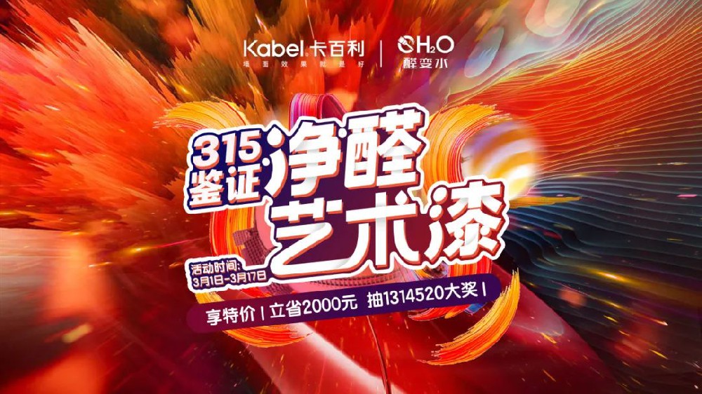 2024開門紅！卡百利“鑒證315”全國聯動火熱收官（內附直播間中獎名單）