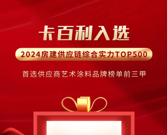五度加冕丨卡百利入圍“2024房建供應鏈TOP500首選藝術涂料品牌”前三甲
