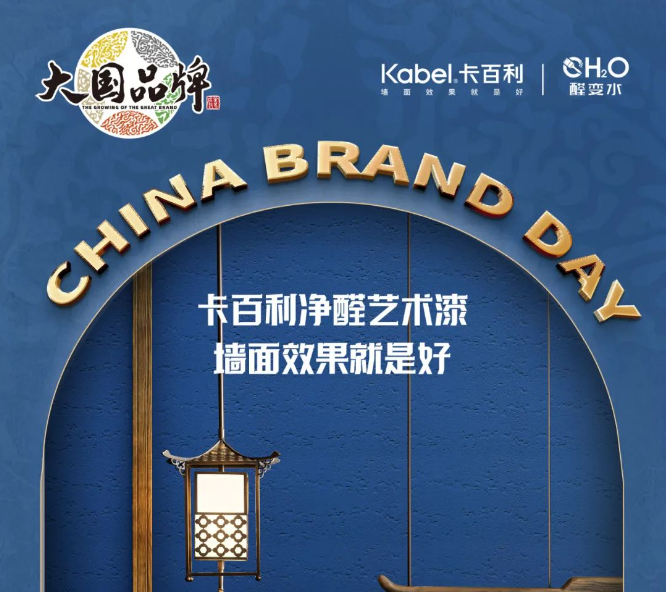 中國品牌日丨卡百利藝術(shù)漆攜手CCTV《大國品牌》，共振品牌之聲