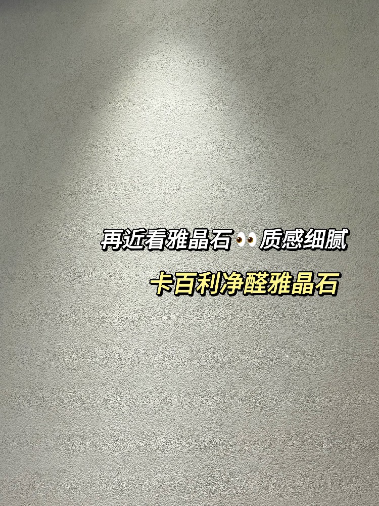 從細(xì)節(jié)到全屋，雅晶石藝術(shù)漆全方位實(shí)拍展示！