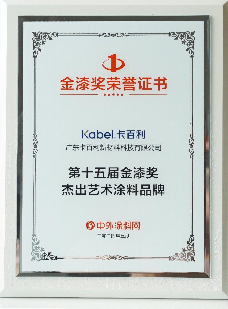 九年蟬聯！卡百利凈醛藝術漆再摘“金漆獎杰出藝術涂料品牌”榮膺