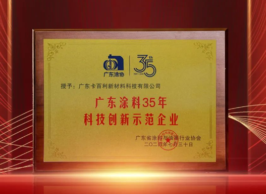 喜訊丨卡百利榮獲“廣東涂料35年科技創新示范企業”稱號