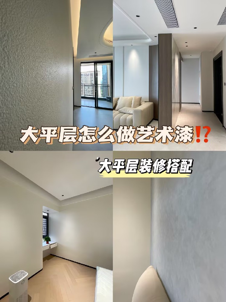 大平層裝修可以做多少款藝術漆？裝修干貨來了！