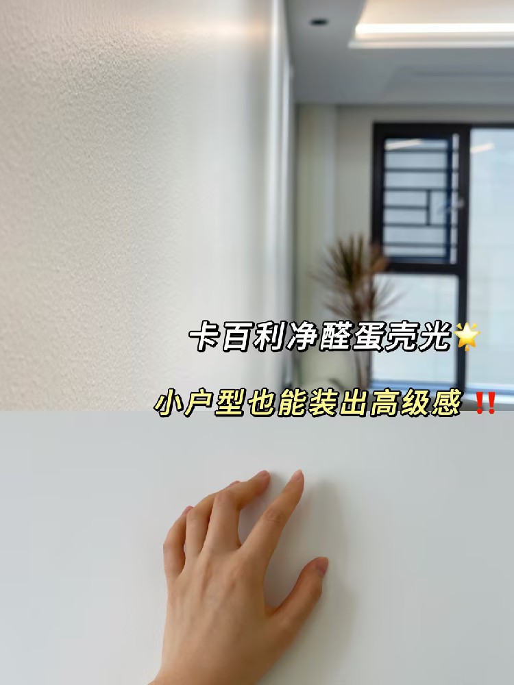 全靠蛋殼光藝術漆！小戶型也能裝出高級感！