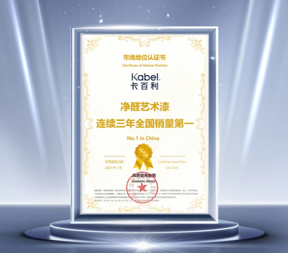 卡百利凈醛藝術漆，連續三年全國銷量第一！