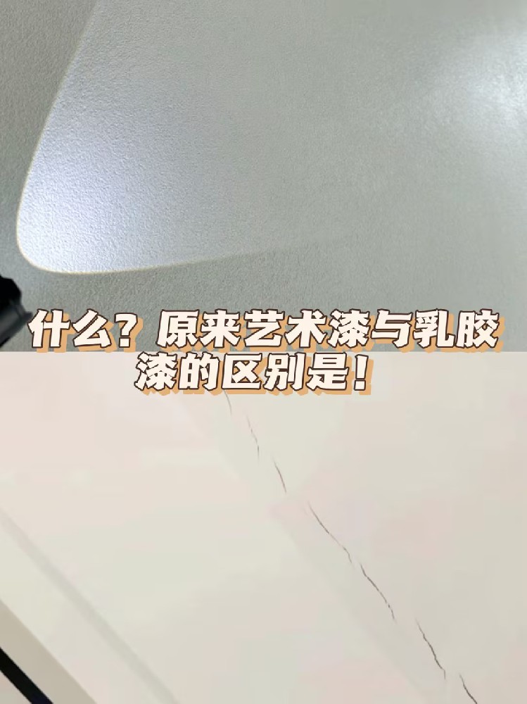 什么？原來藝術漆與乳膠漆的區別就是....