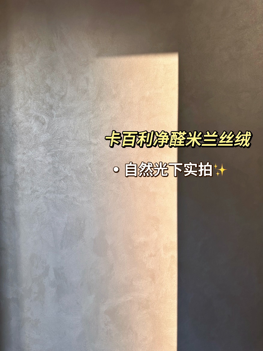 米蘭絲絨藝術漆