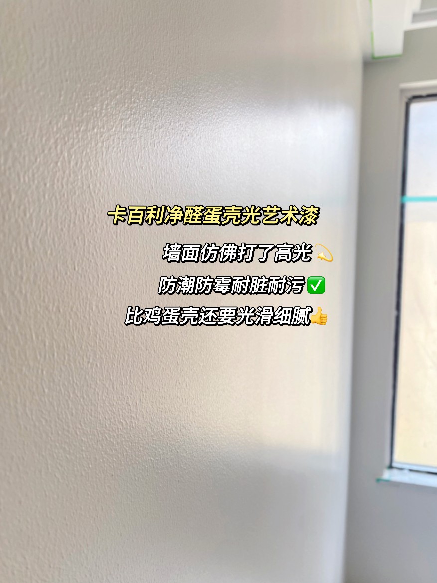 適合奶油風和法式風的墻面漆：蛋殼光藝術漆了解一下