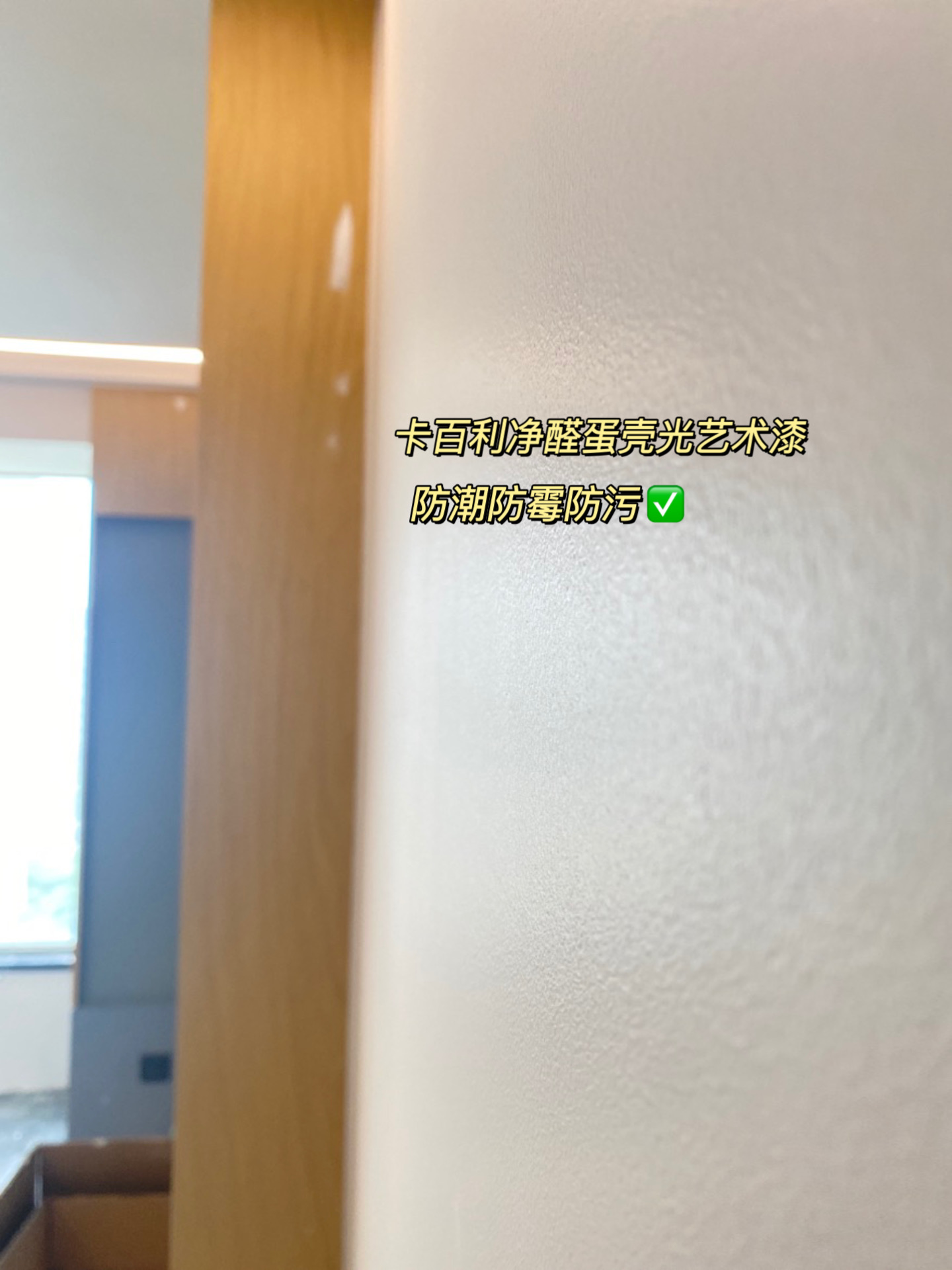 家庭有小孩？選擇卡百利蛋殼光藝術漆，輕松防污防開裂
