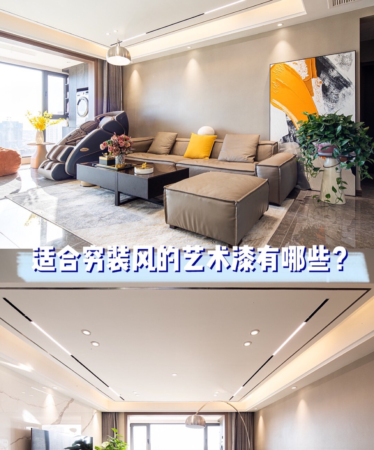 80㎡小戶型裝修|適合窮裝風的藝術漆有哪些？