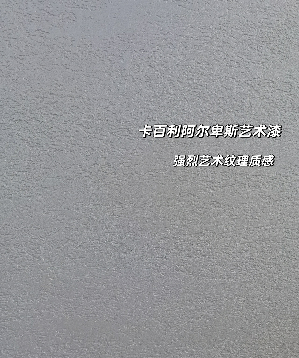乳膠漆的“痛點”經歷，還是高硬度藝術漆更可靠！