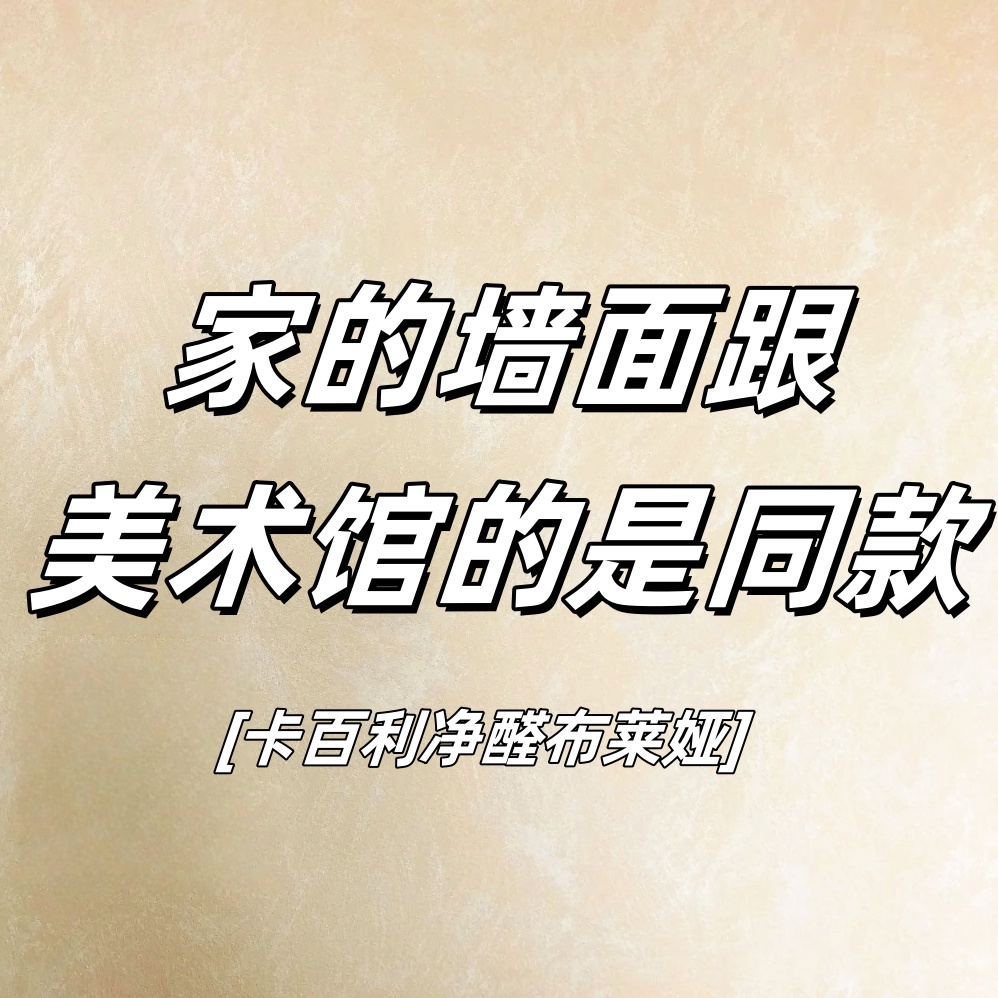 家的墻面如同藝術館，選卡百利凈醛布萊婭提升居家氣質！