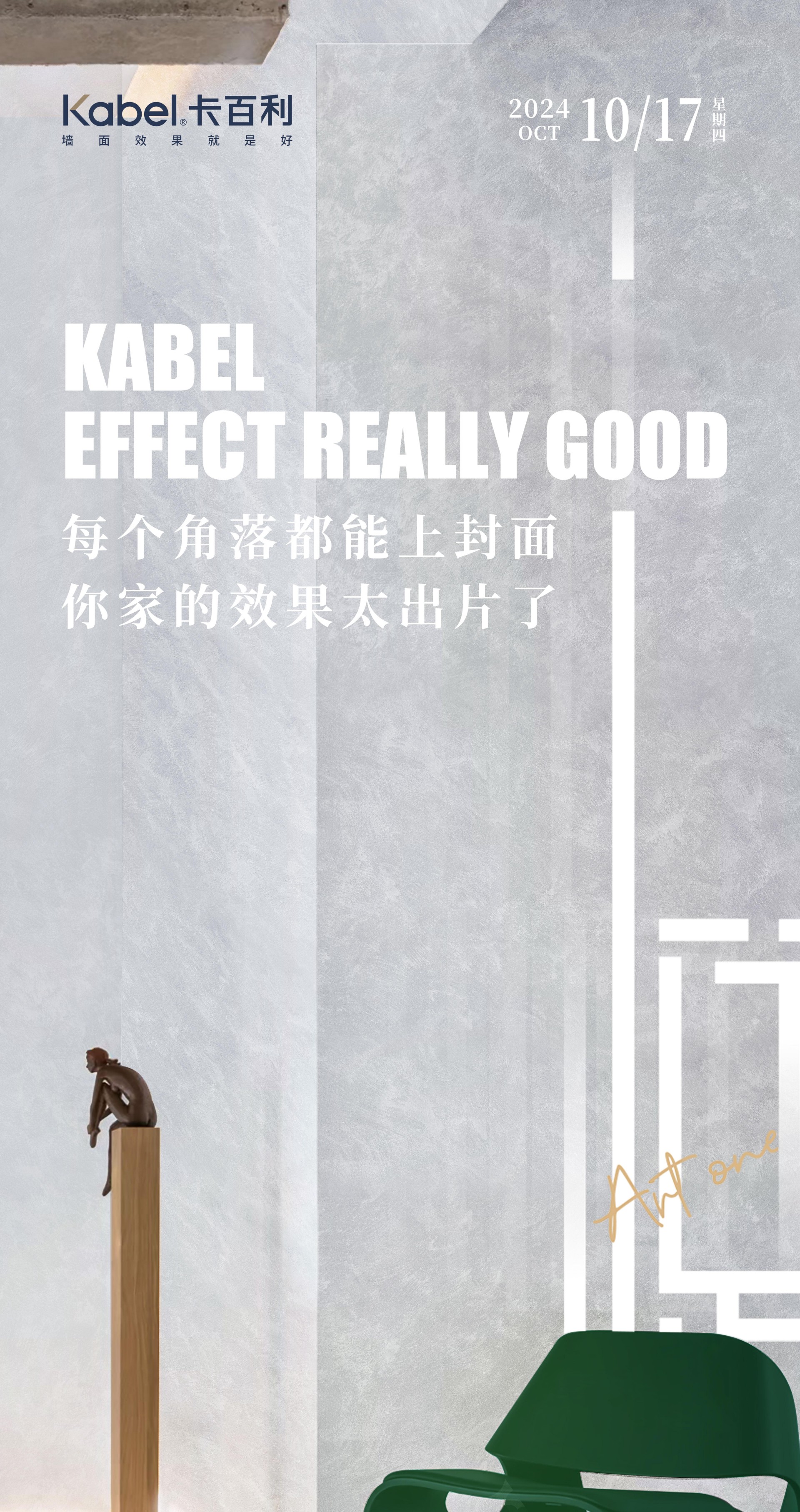 凈醛藝術(shù)漆上墻，家居瞬間變大片拍攝現(xiàn)場！卡百利讓效果更出彩