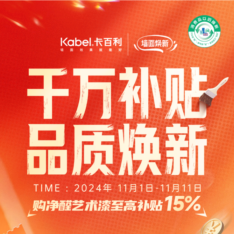千萬補貼 品質(zhì)煥新丨雙十一，買對不買貴！