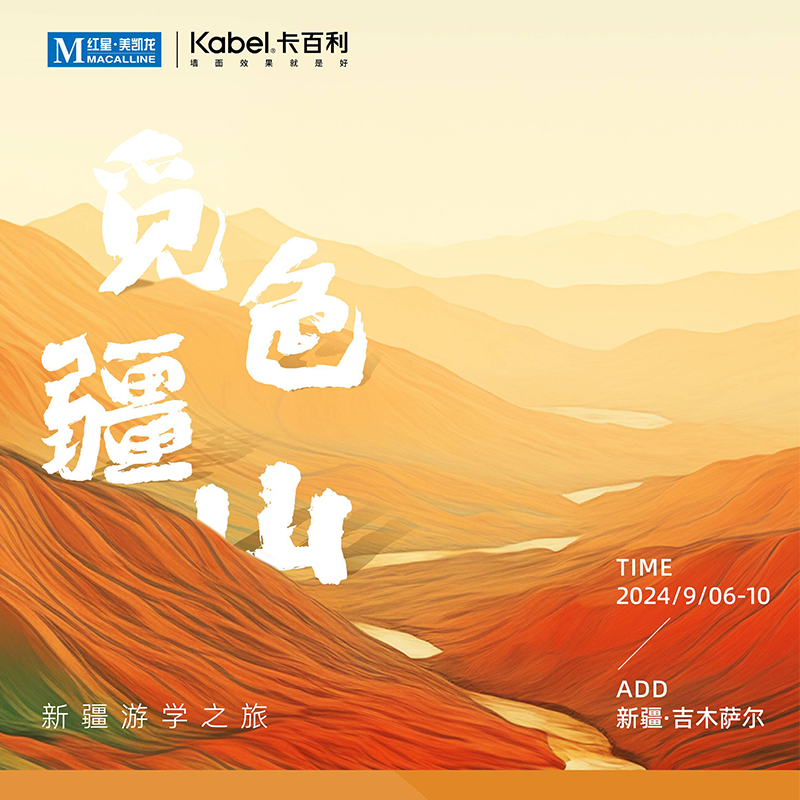 卡百利設(shè)計(jì)師研學(xué)之旅—新疆站 尋覓疆山本色，探索自然之美