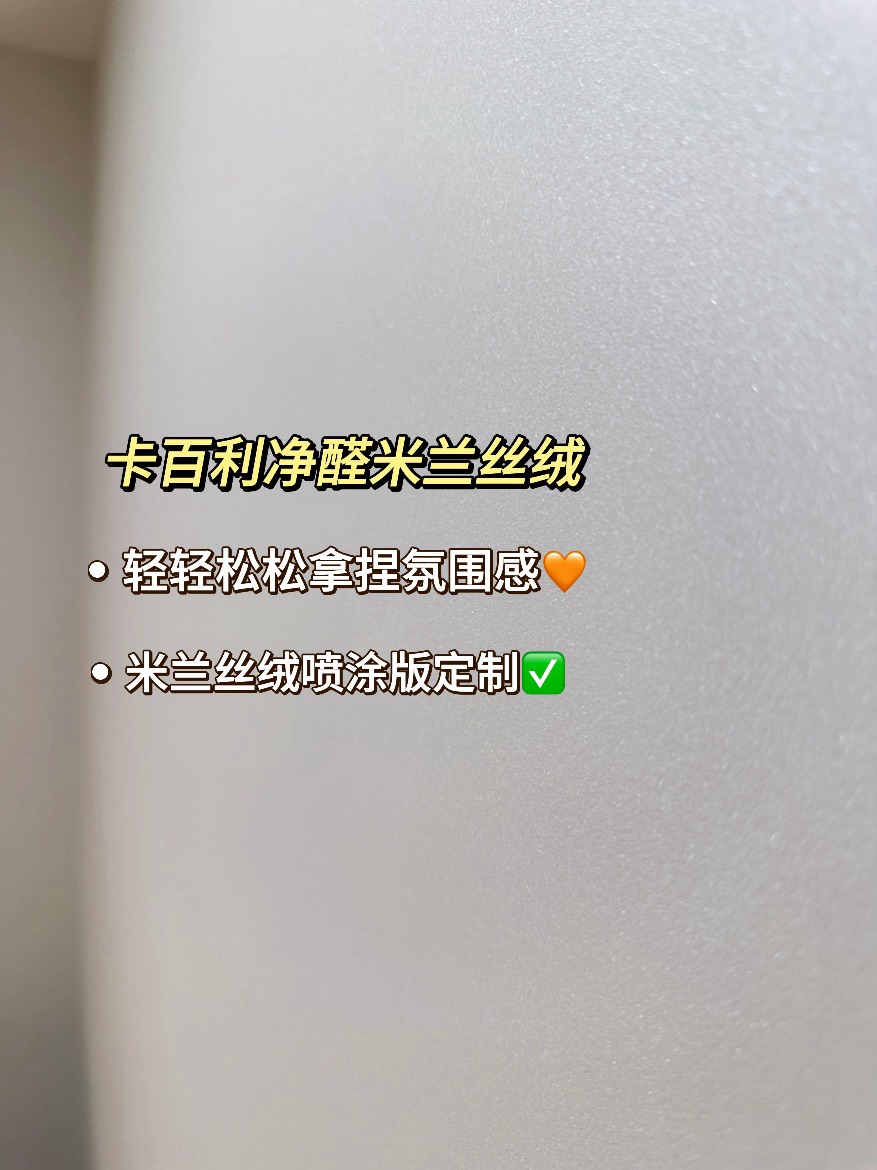 背著老公也要刷的卡百利米蘭絲絨藝術(shù)漆！裝修真的不后悔！