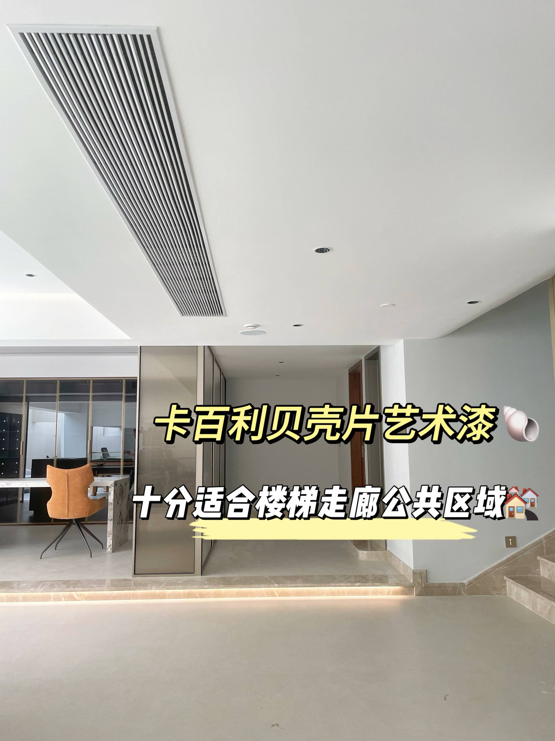 卡百利全屋藝術(shù)漆真的好絕！尤其是貝殼片藝術(shù)漆