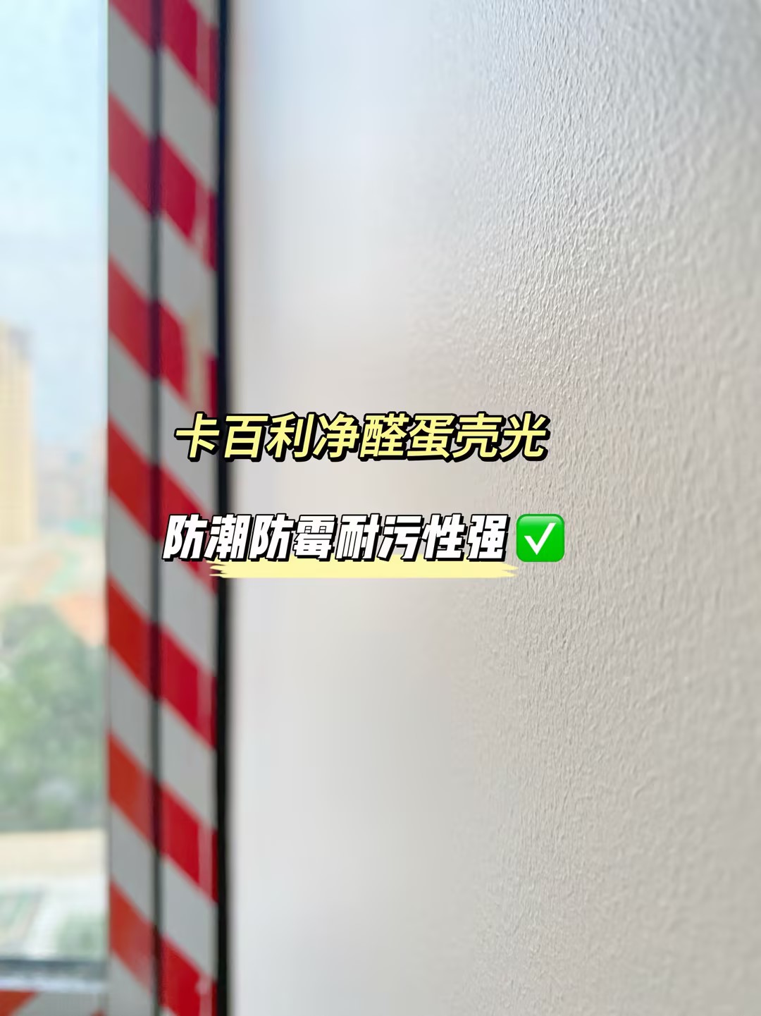 卡百利蛋殼光藝術(shù)漆墻面優(yōu)勢：耐臟抗污又質(zhì)感，完美替代乳膠漆！