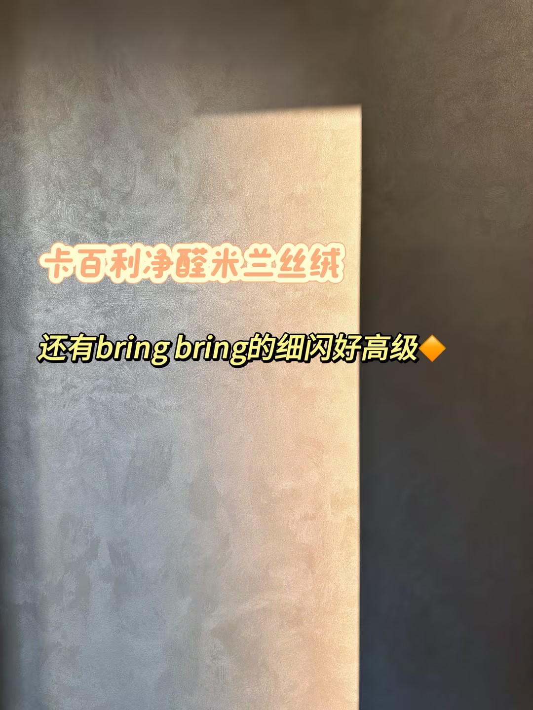 電視背景墻怎么刷更好看？米蘭絲絨藝術(shù)漆是答案！