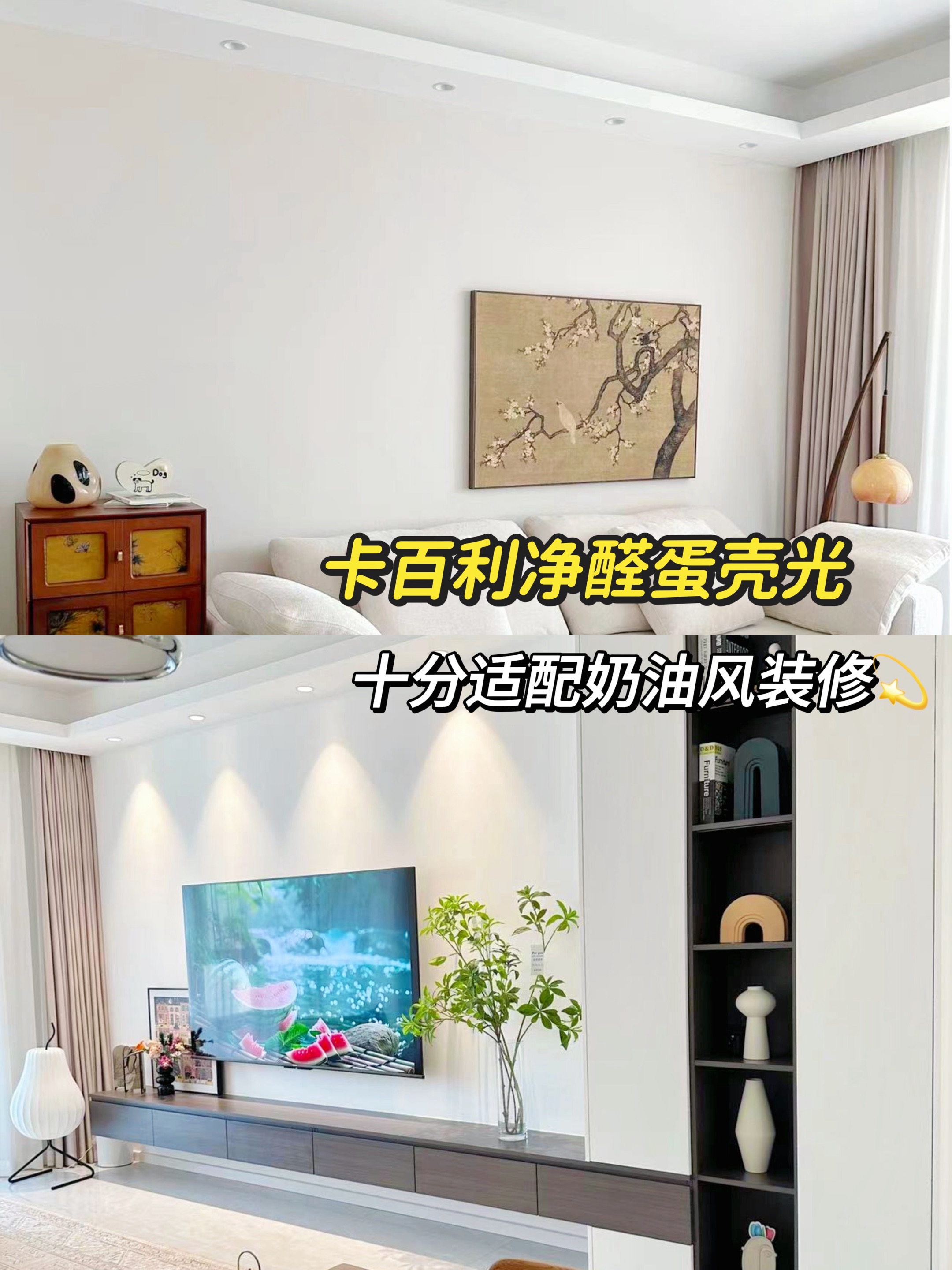 防潮防霉墻面解決方案，奶油風裝修首選！