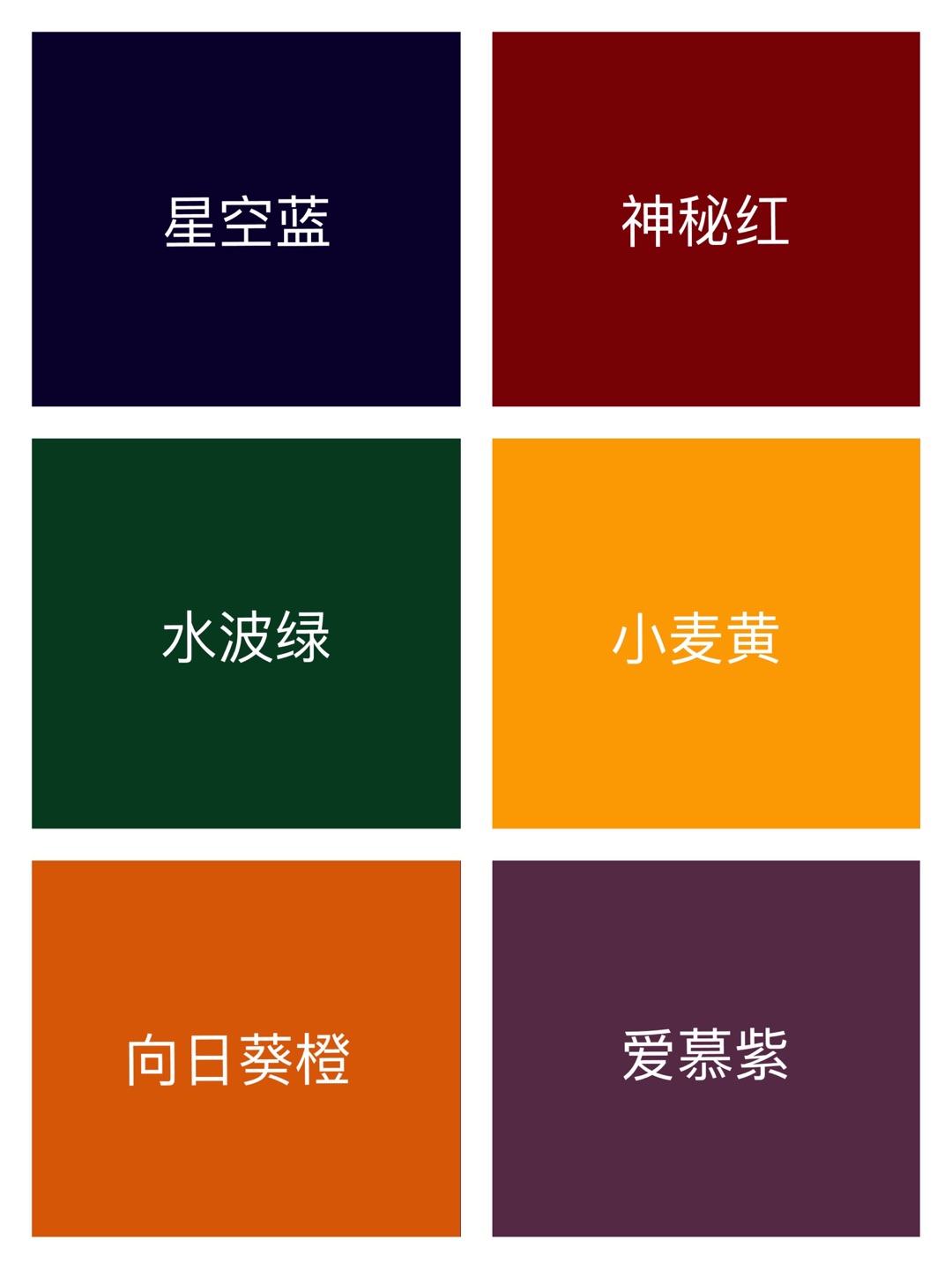 花園綠、水波綠、松石綠、星空藍(lán)、航海藍(lán)，愛(ài)慕紫