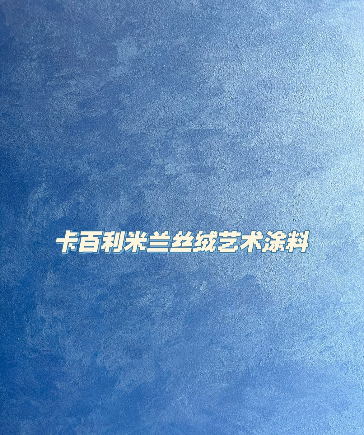 藝術漆在豐富的色彩