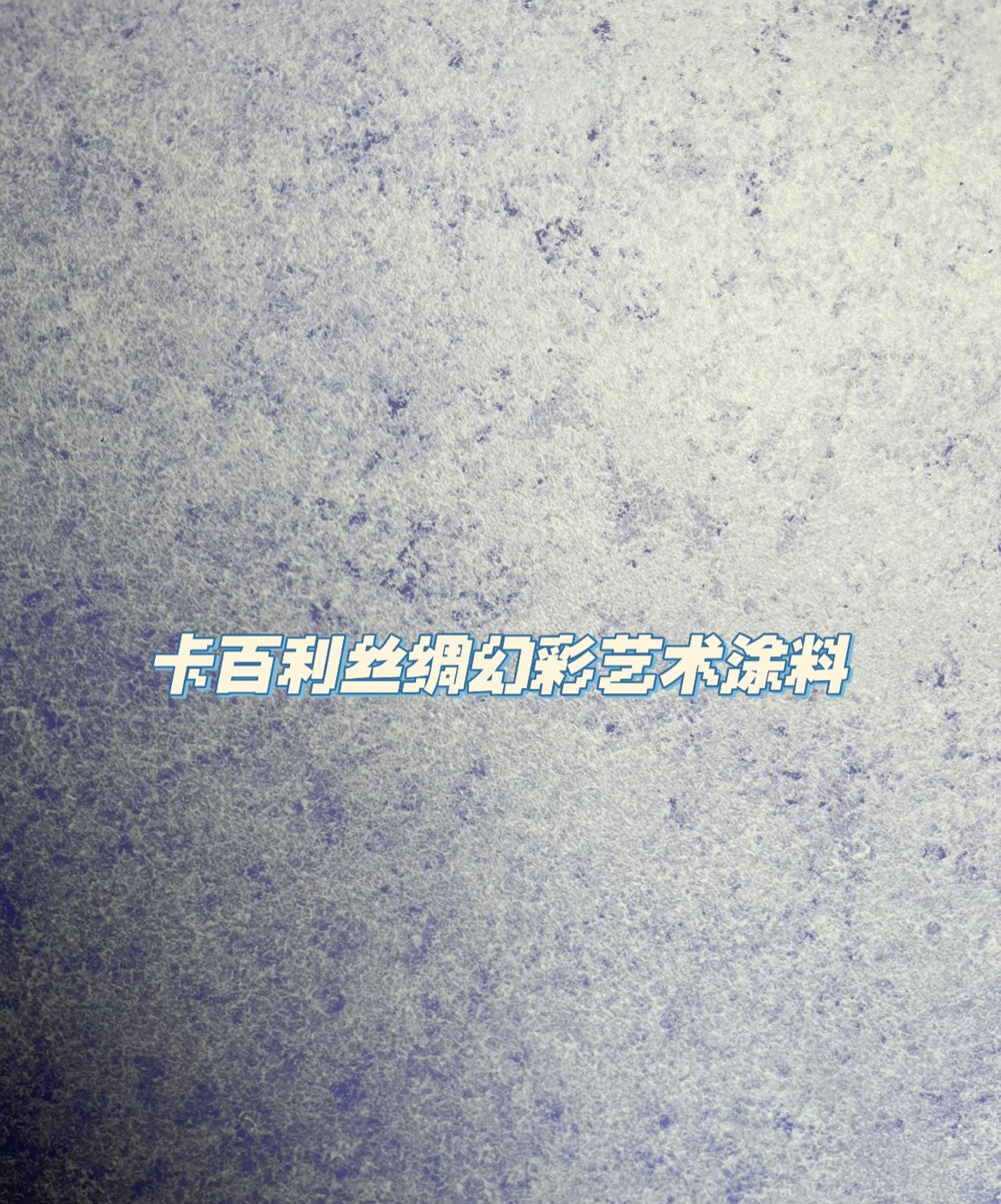 藝術漆好不好，可以從環保性、裝飾性、價格