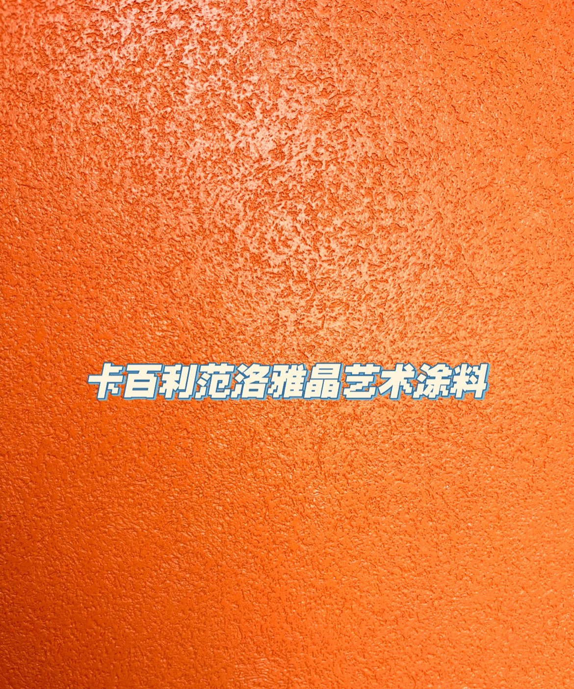 藝術漆好不好，可以從環保性、裝飾性、價格