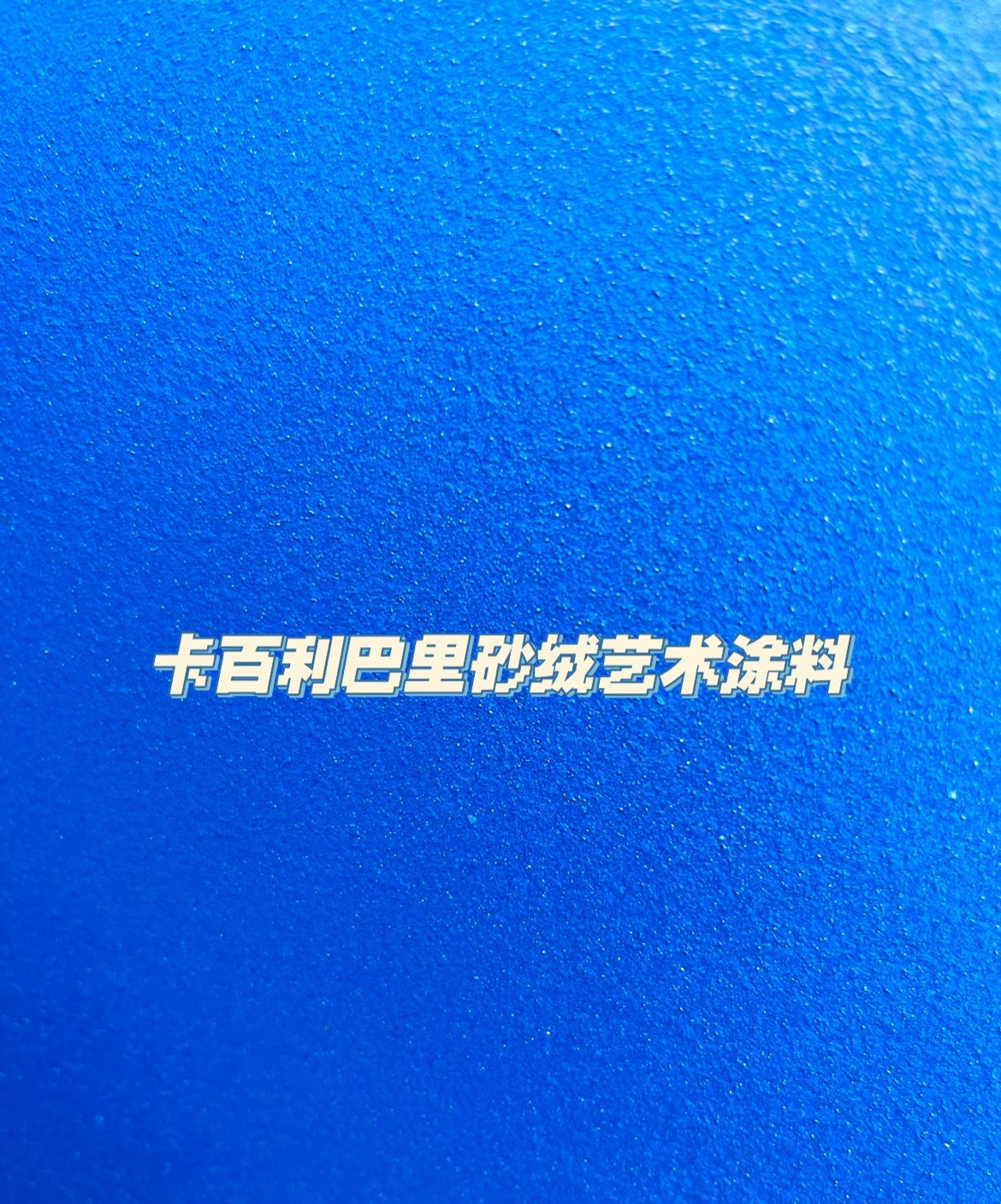 藝術漆好不好，可以從環保性、裝飾性、價格