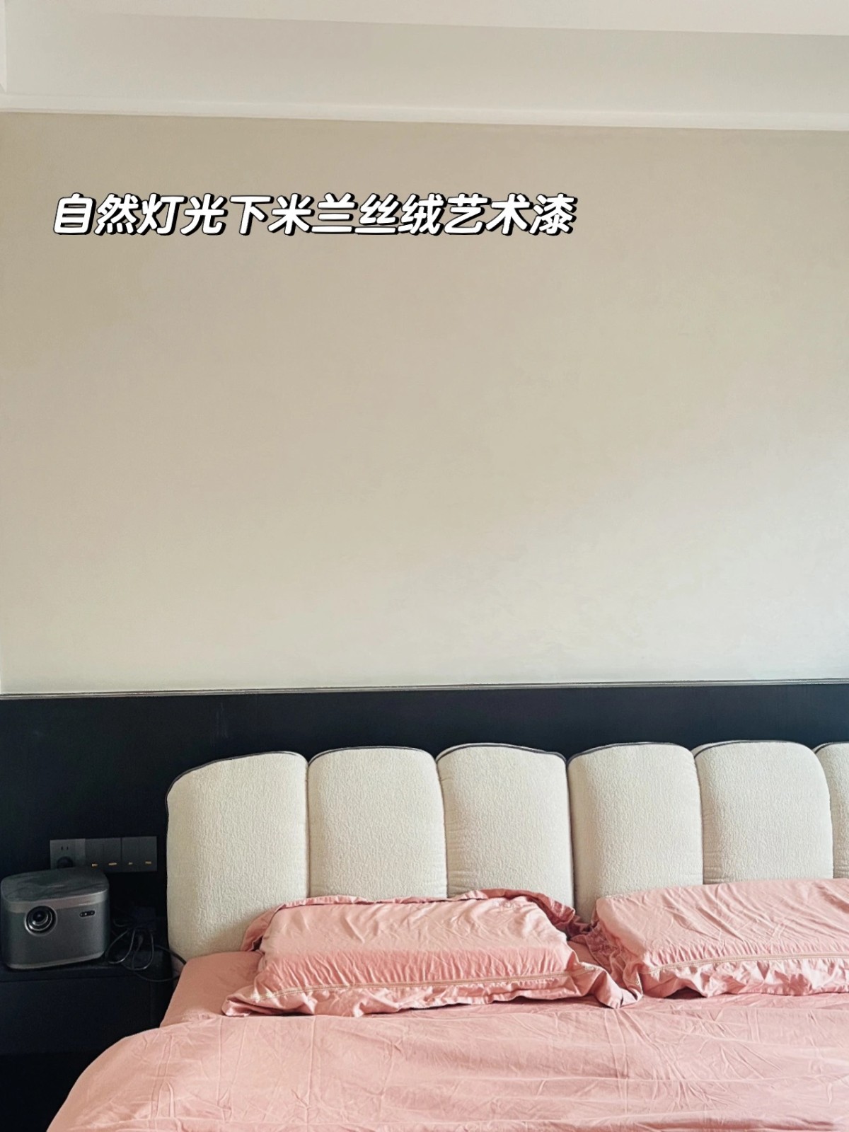 臥室刷藝術漆絕美