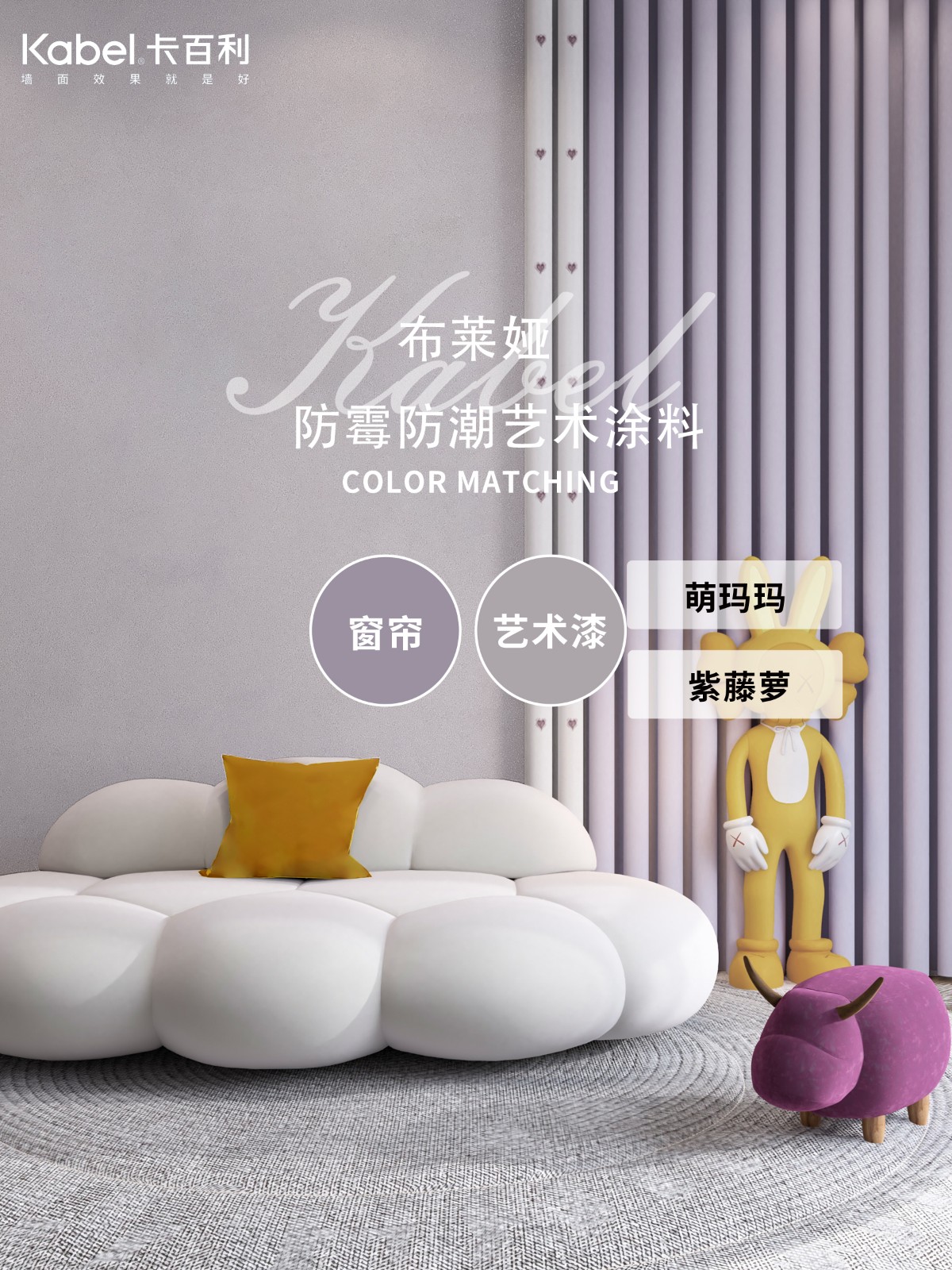 兒童窗簾+藝術漆配色