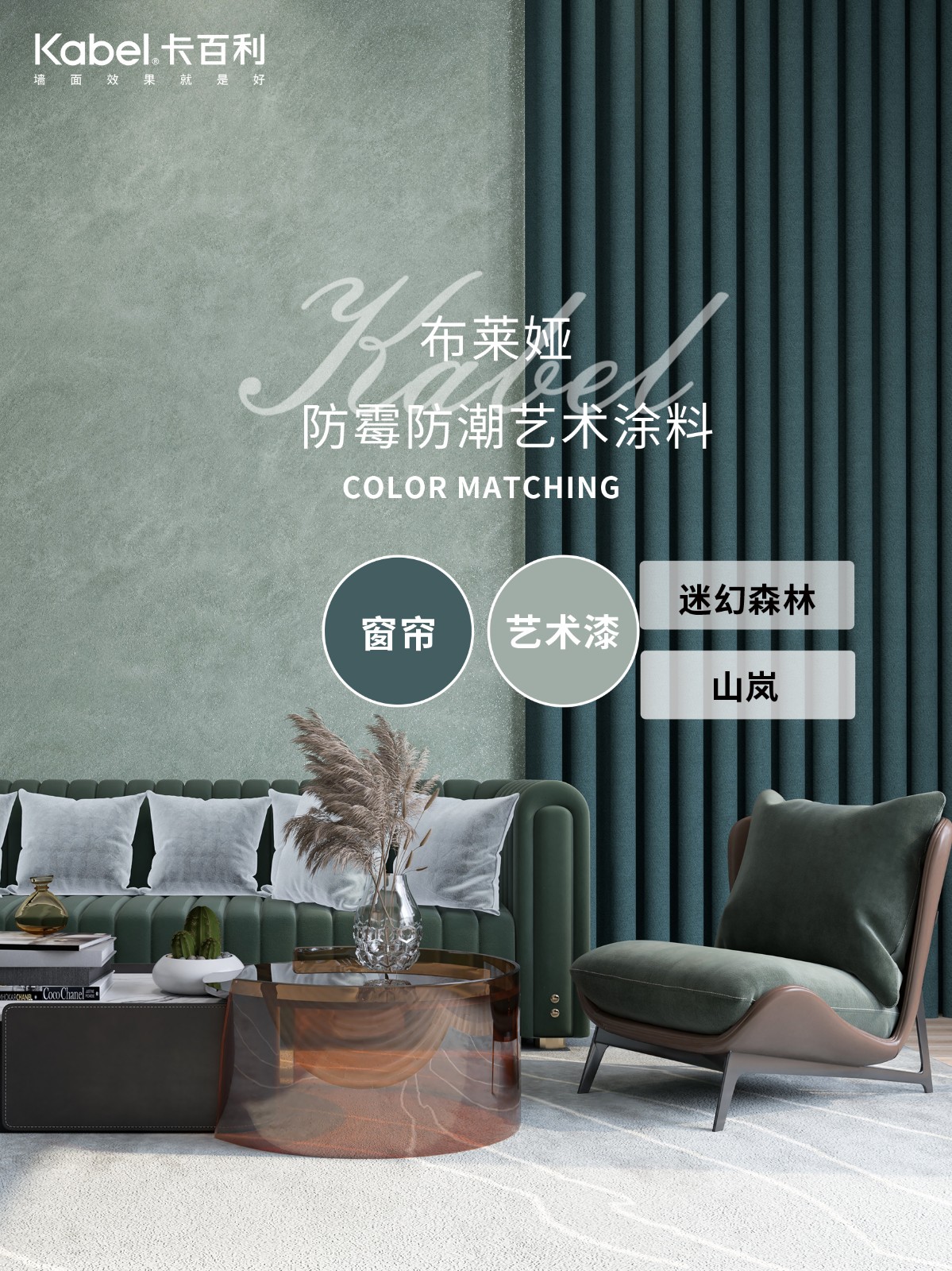 藝術漆+窗簾配色效果圖